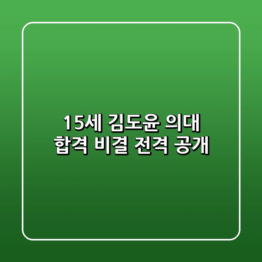 15세 김도윤, 의대 합격 비결 전격 공개! 🚀