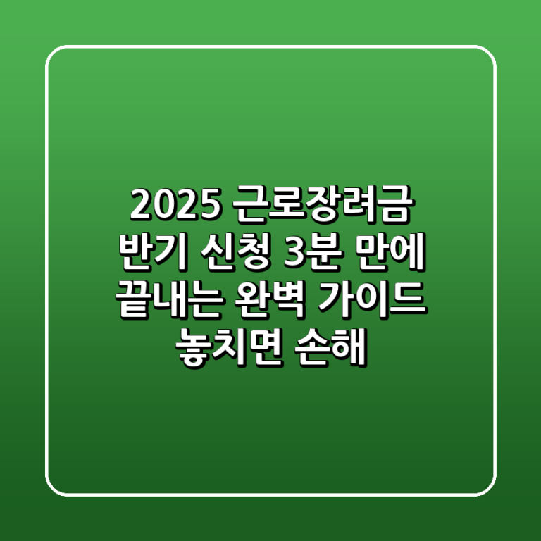 2025 근로장려금 반기 신청 3분 만에 끝내는 완벽 가이드 놓치면 손해