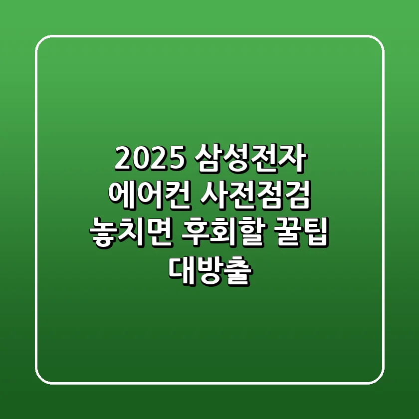 2025 삼성전자 에어컨 사전점검: 놓치면 후회할 꿀팁 대방출!