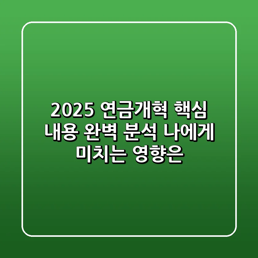 2025 연금개혁: 핵심 내용 완벽 분석! 나에게 미치는 영향은?