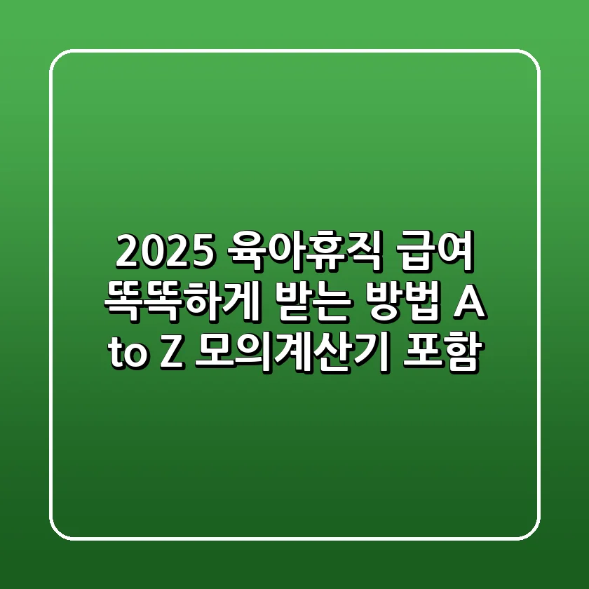 2025 육아휴직 급여: 똑똑하게 받는 방법 A to Z (모의계산기 포함)
