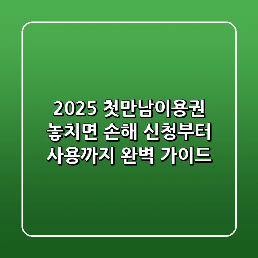 2025 첫만남이용권, 놓치면 손해! 신청부터 사용까지 완벽 가이드