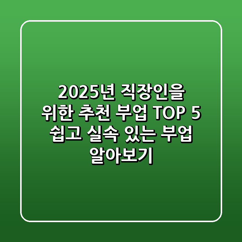 2025년 직장인을 위한 추천 부업 TOP 5 – 쉽고 실속 있는 부업 알아보기
