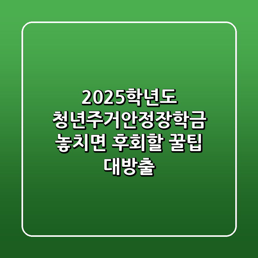 2025학년도 청년주거안정장학금 놓치면 후회할 꿀팁 대방출