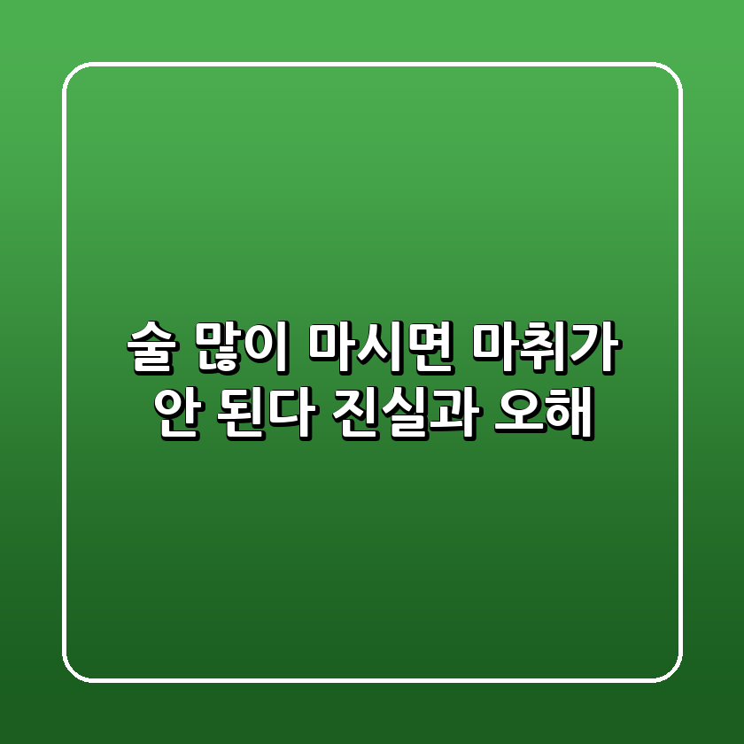술 많이 마시면 마취가 안 된다 진실과 오해