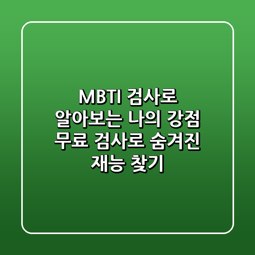 MBTI 검사로 알아보는 나의 강점! 무료 검사로 숨겨진 재능 찾기