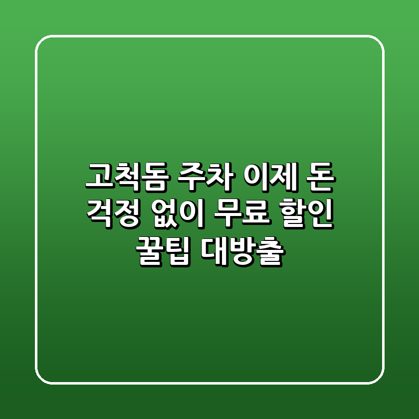 고척돔 주차, 이제 돈 걱정 없이! 무료 & 할인 꿀팁 대방출!