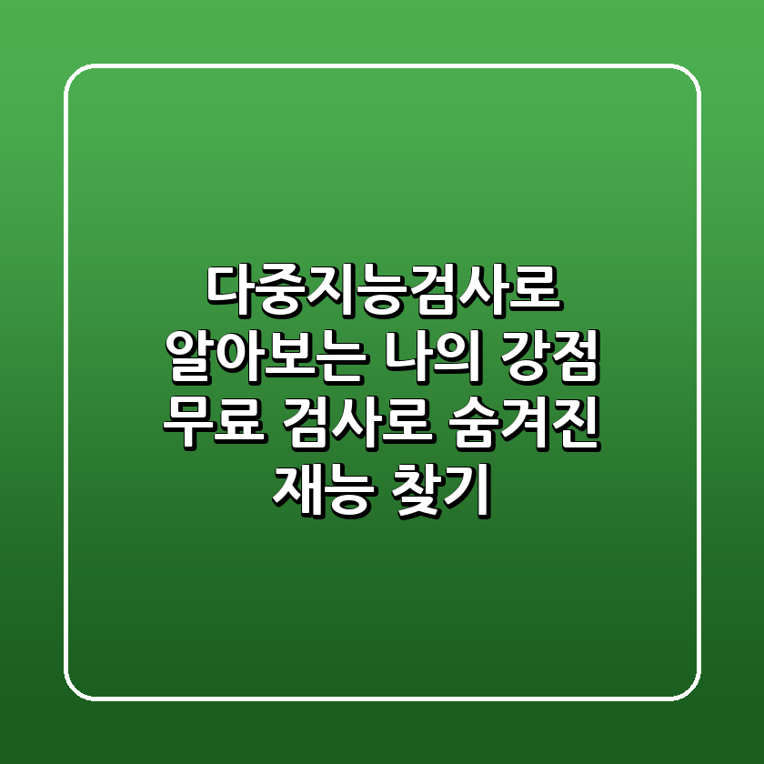다중지능검사로 알아보는 나의 강점! 무료 검사로 숨겨진 재능 찾기