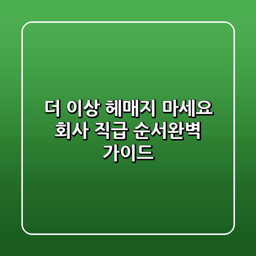 더 이상 헤매지 마세요! 회사 직급 순서완벽 가이드