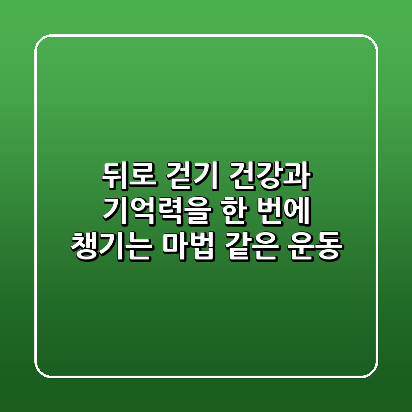 뒤로 걷기, 건강과 기억력을 한 번에 챙기는 마법 같은 운동