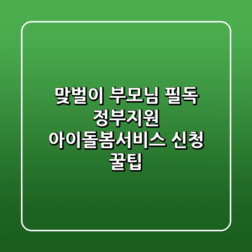 맞벌이 부모님 필독! 정부지원 아이돌봄서비스 신청 꿀팁