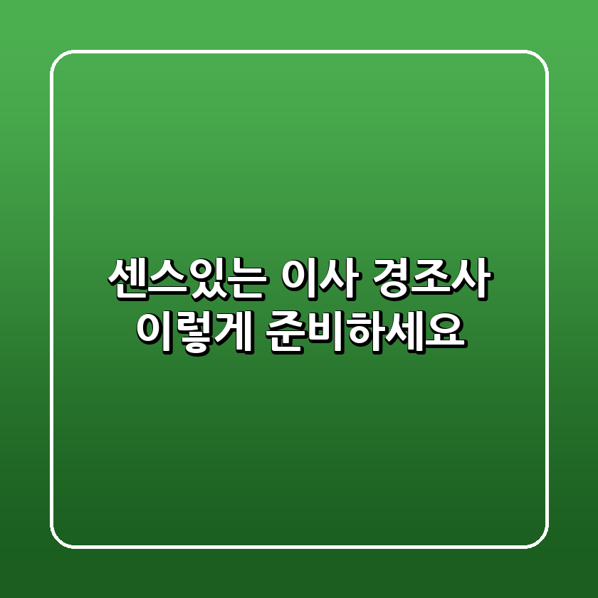 센스있는 이사 경조사, 이렇게 준비하세요!