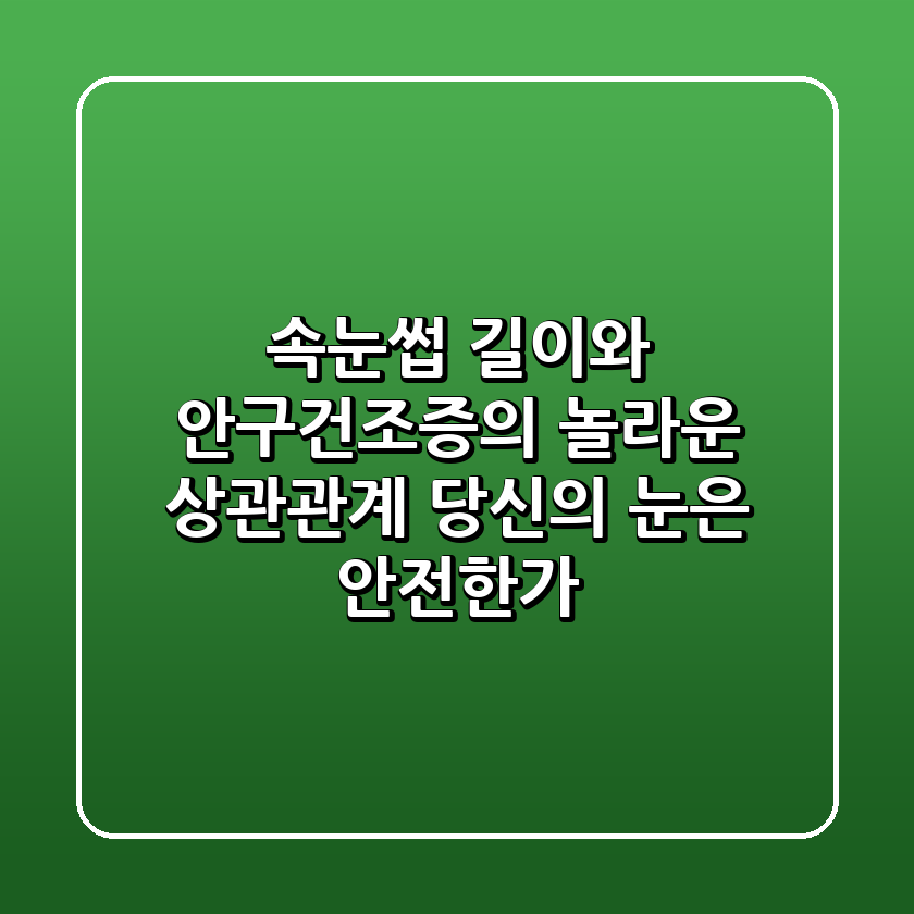 속눈썹 길이와 안구건조증의 놀라운 상관관계: 당신의 눈은 안전한가?