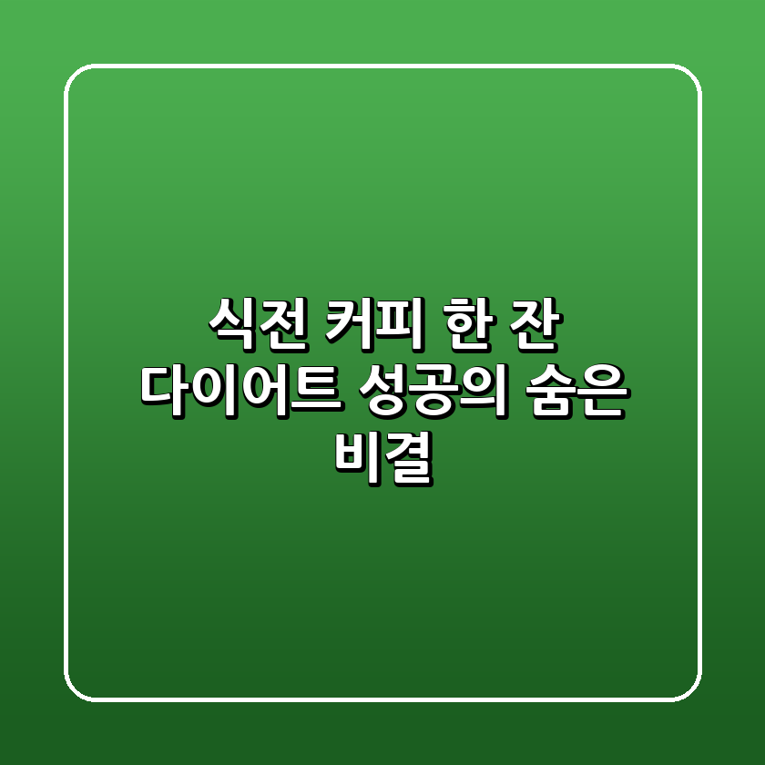 식전 커피 한 잔, 다이어트 성공의 숨은 비결?