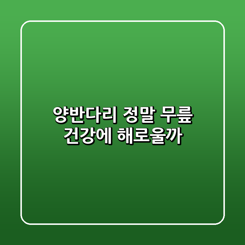 양반다리, 정말 무릎 건강에 해로울까?