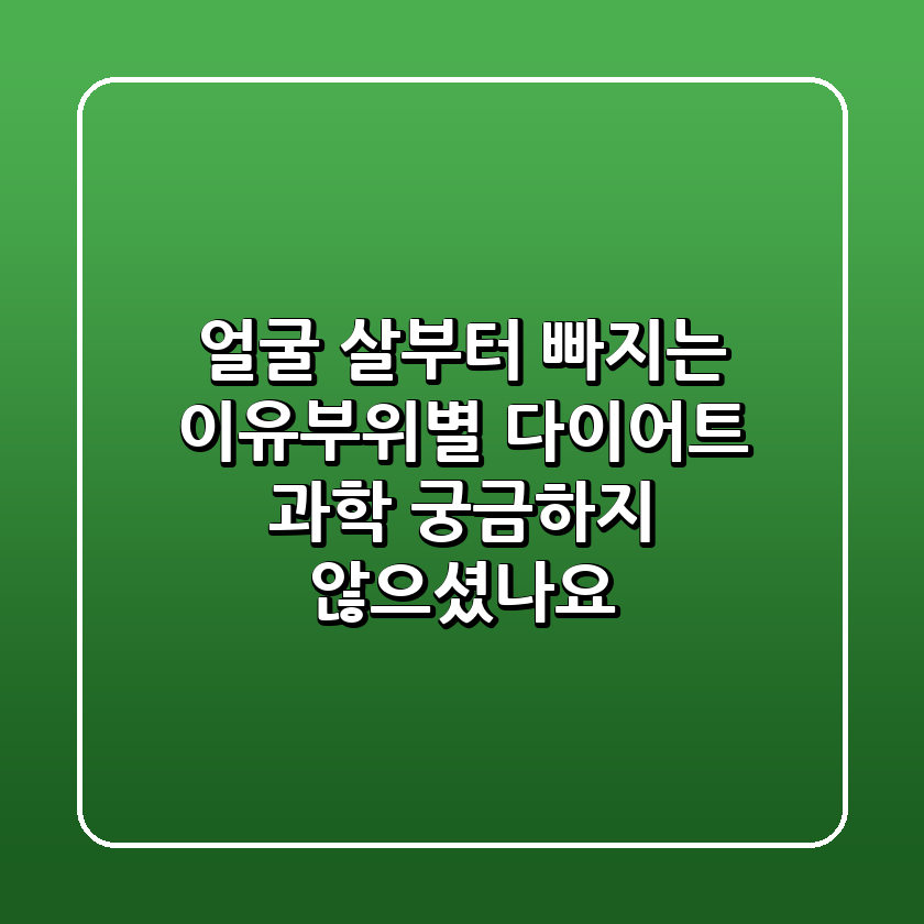 얼굴 살부터 빠지는 이유?부위별 다이어트 과학, 궁금하지 않으셨나요?