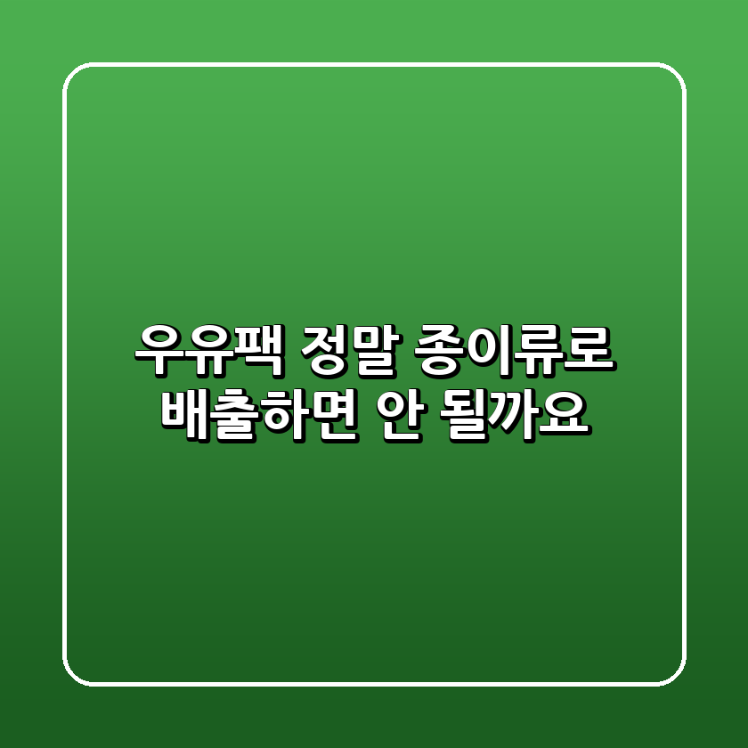 우유팩, 정말 '종이류'로 배출하면 안 될까요?