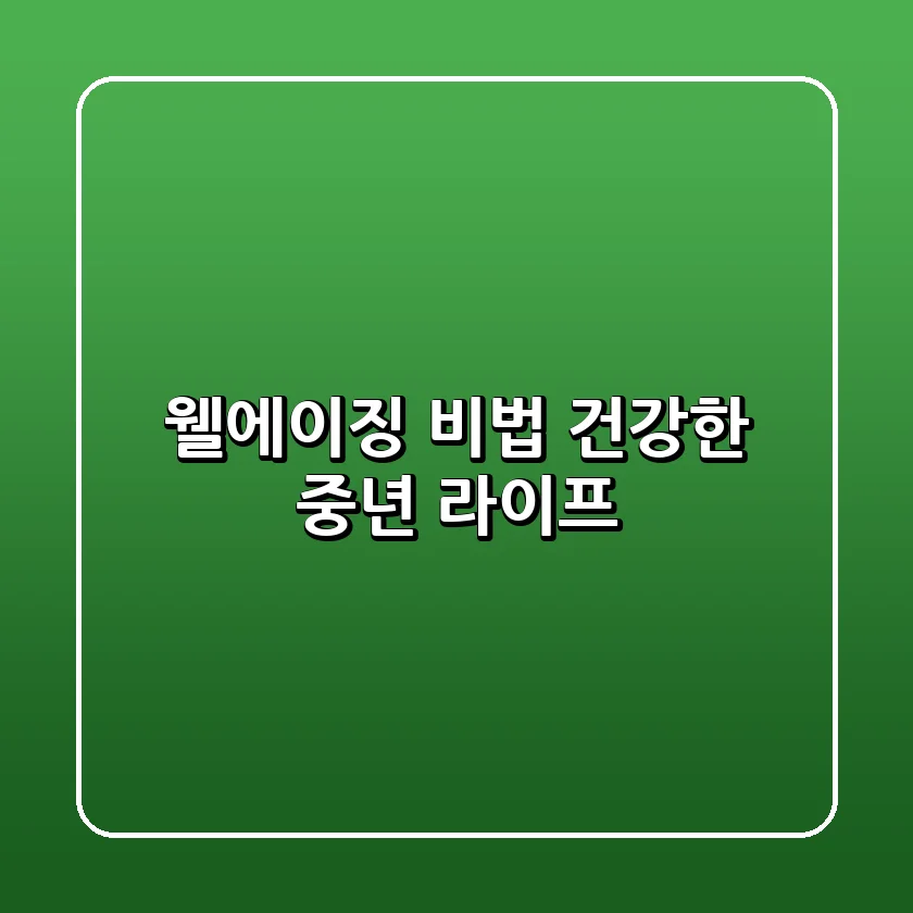 웰에이징 비법? 건강한 중년 라이프!
