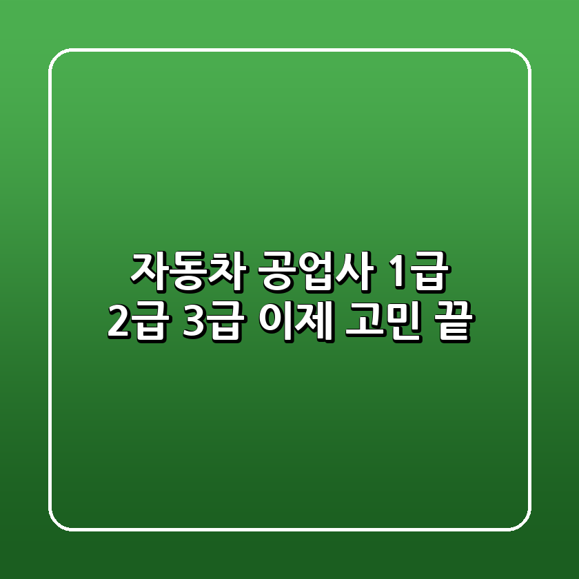 자동차 공업사, 1급? 2급? 3급? 이제 고민 끝!