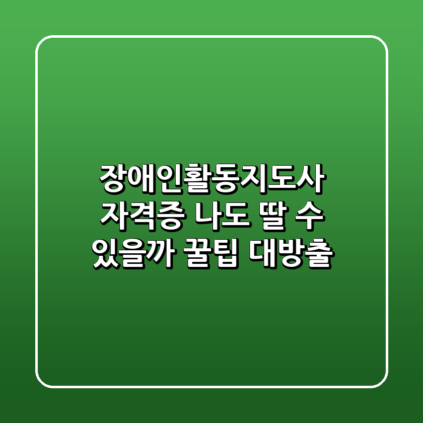 장애인활동지도사 자격증, 나도 딸 수 있을까? 꿀팁 대방출!