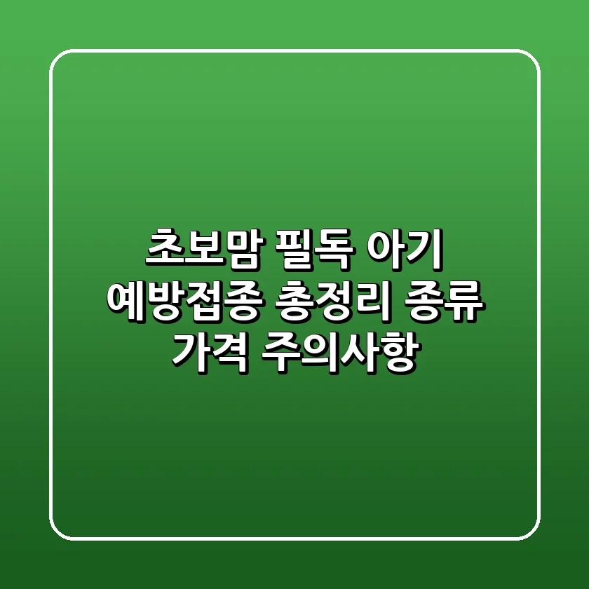 초보맘 필독! 아기 예방접종 총정리 (종류, 가격, 주의사항)