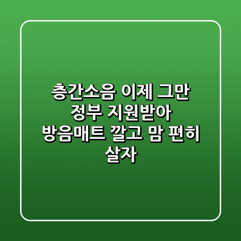 층간소음 이제 그만! 정부 지원받아 방음매트 깔고 맘 편히 살자!