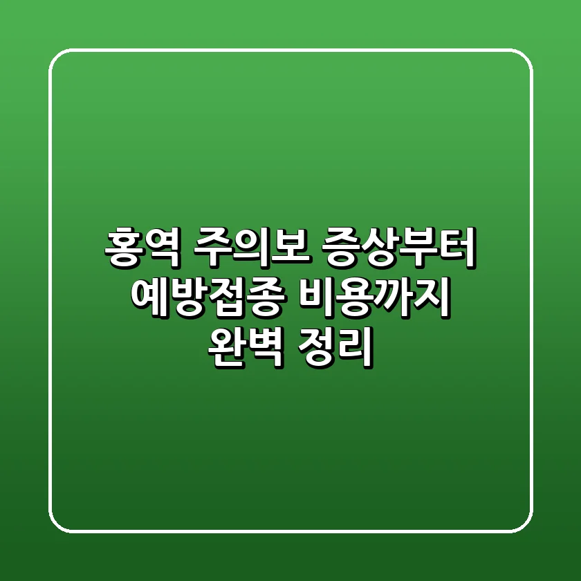 홍역 주의보! 증상부터 예방접종, 비용까지 완벽 정리