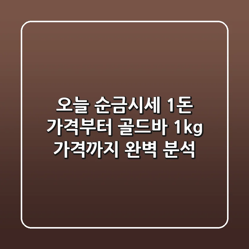 오늘 순금시세, 1돈 가격부터 골드바 1kg 가격까지 완벽 분석!