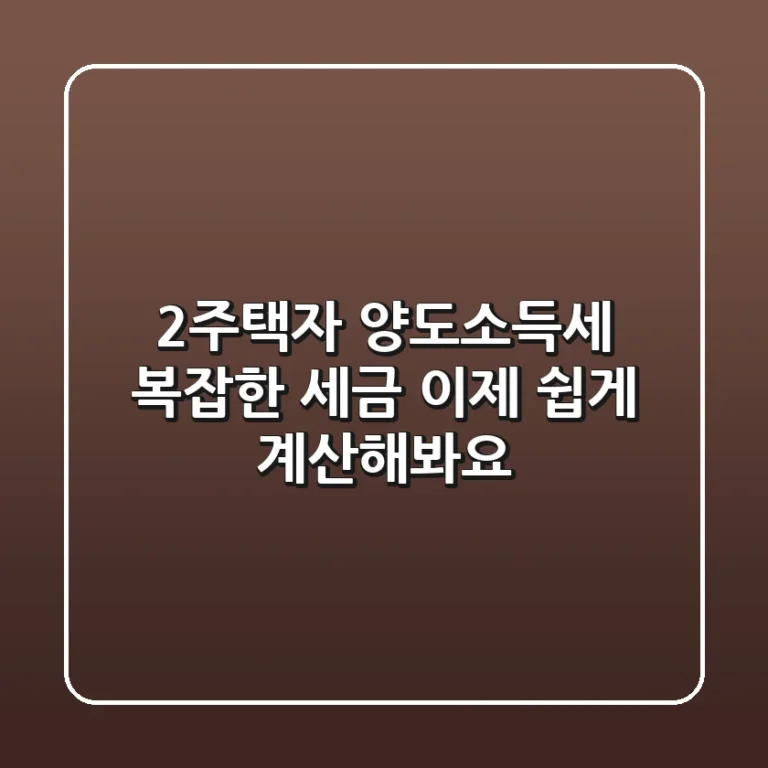 2주택자 양도소득세 복잡한 세금 이제 쉽게 계산해봐요