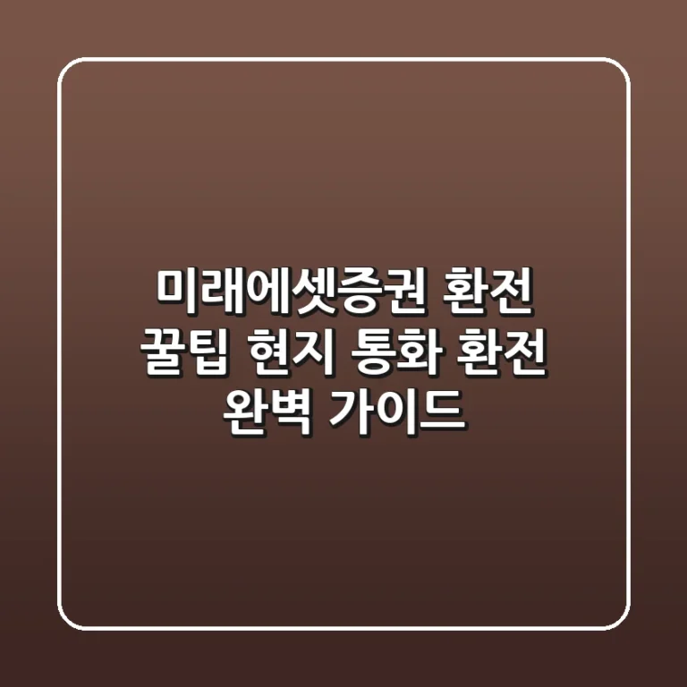 미래에셋증권 환전 꿀팁 현지 통화 환전 완벽 가이드
