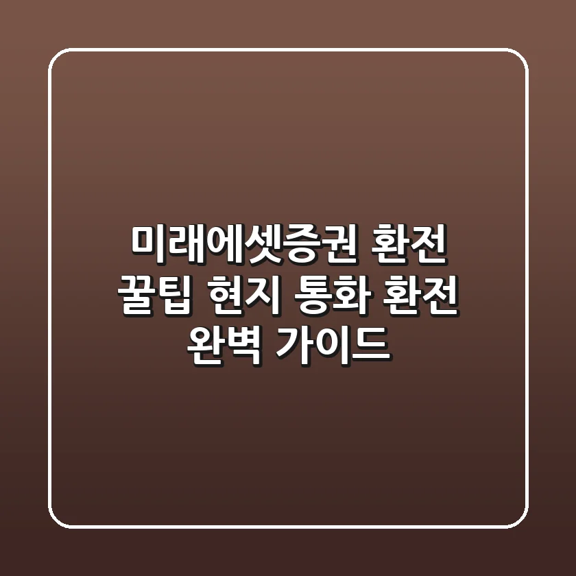 미래에셋증권 환전 꿀팁! 현지 통화 환전 완벽 가이드