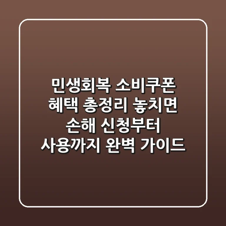 민생회복 소비쿠폰 혜택 총정리: 놓치면 손해! 신청부터 사용까지 완벽 가이드