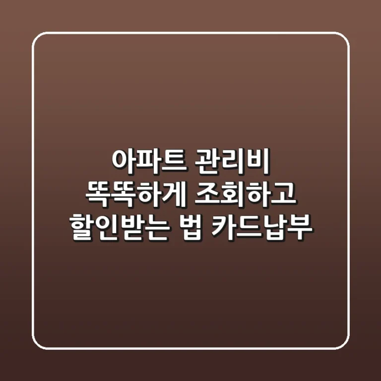 아파트 관리비 똑똑하게 조회하고 할인받는 법 (카드납부)