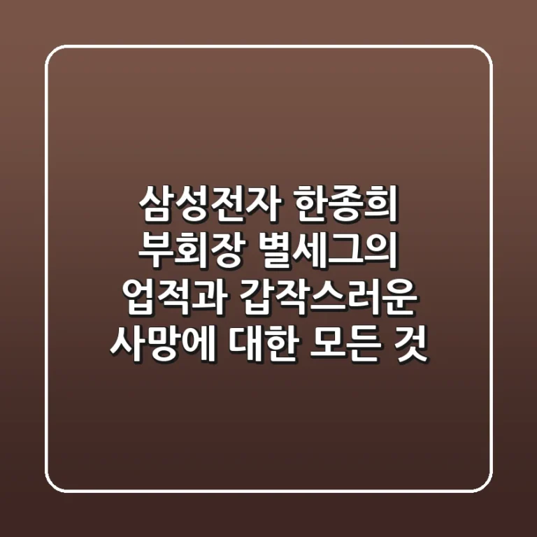 삼성전자 한종희 부회장 별세…그의 업적과 갑작스러운 사망에 대한 모든 것