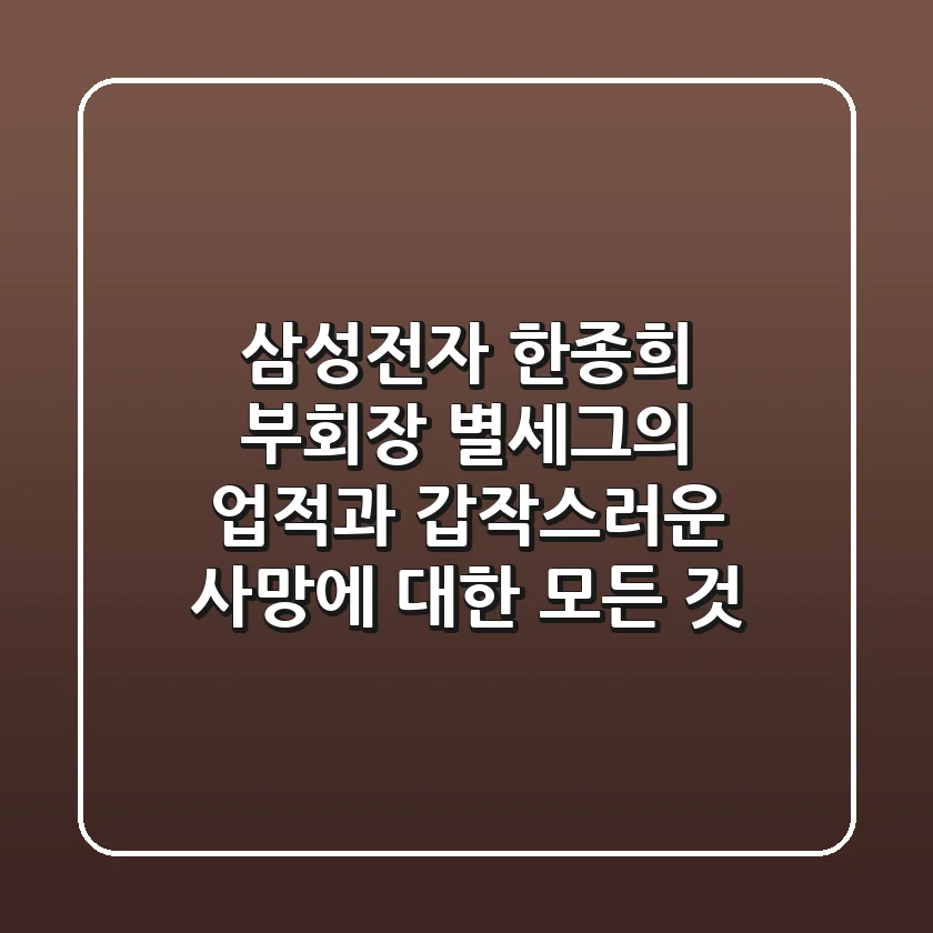 삼성전자 한종희 부회장 별세…그의 업적과 갑작스러운 사망에 대한 모든 것