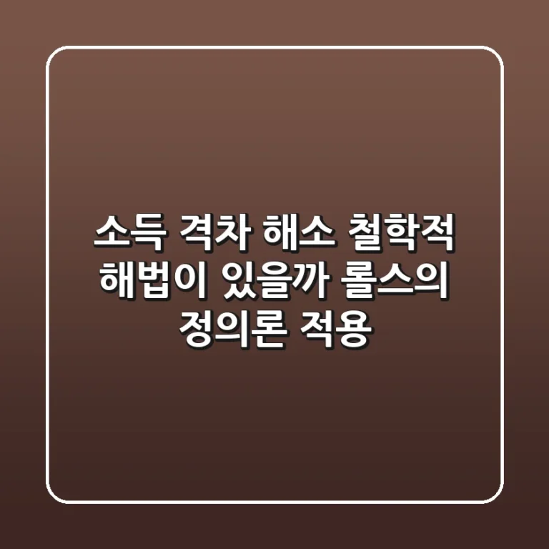 소득 격차 해소, 철학적 해법이 있을까? 롤스의 정의론 적용