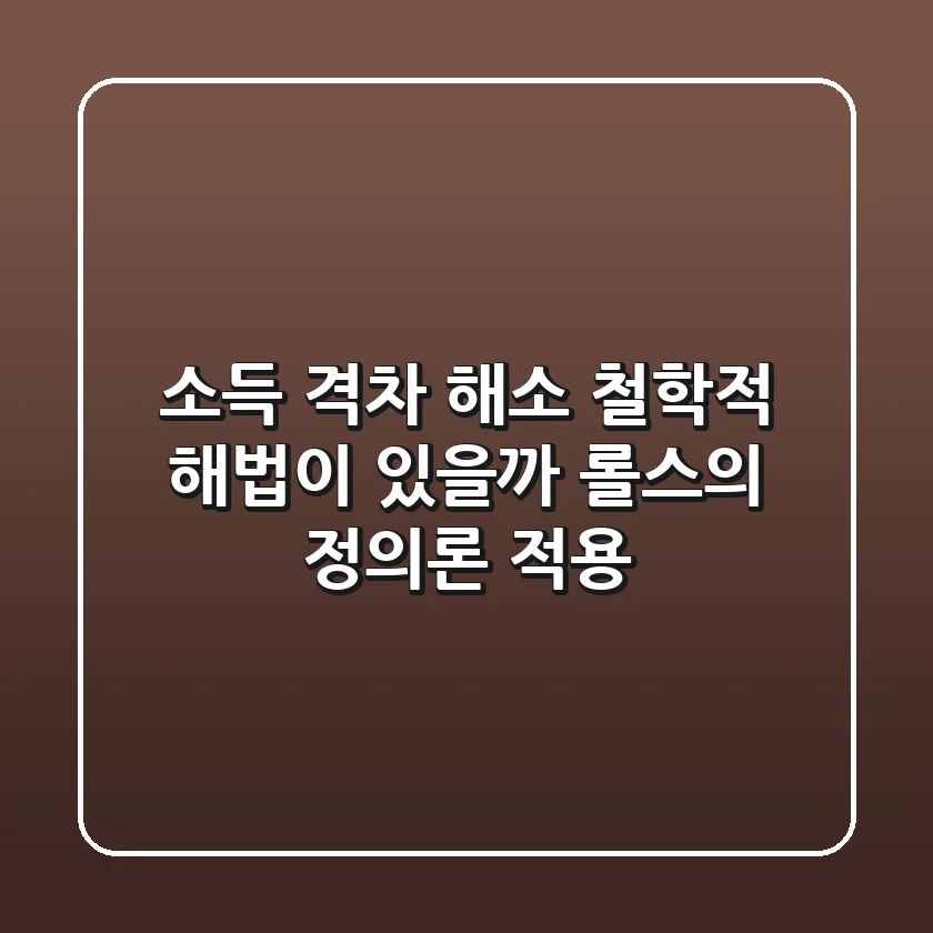 소득 격차 해소, 철학적 해법이 있을까? 롤스의 정의론 적용