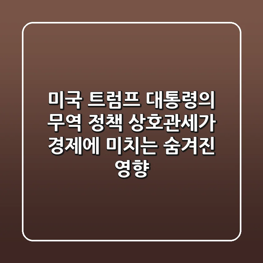 미국 트럼프 대통령의 무역 정책, 상호관세가 경제에 미치는 숨겨진 영향