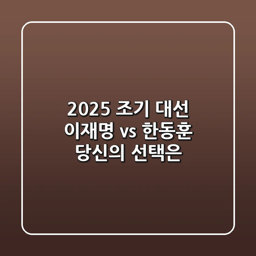 2025 조기 대선, 이재명 vs 한동훈! 당신의 선택은?