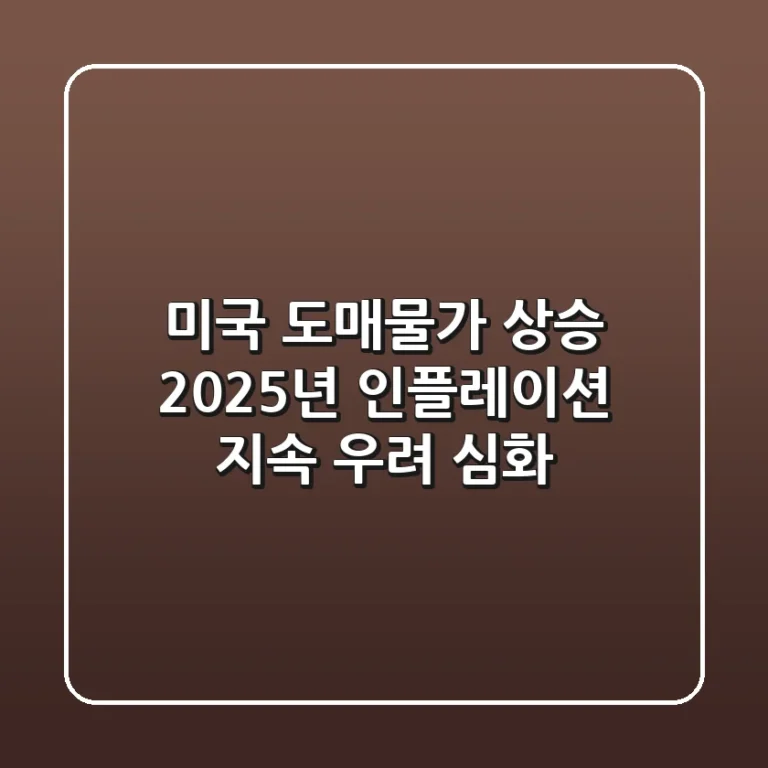미국 도매물가 상승, 2025년 인플레이션 지속 우려 심화