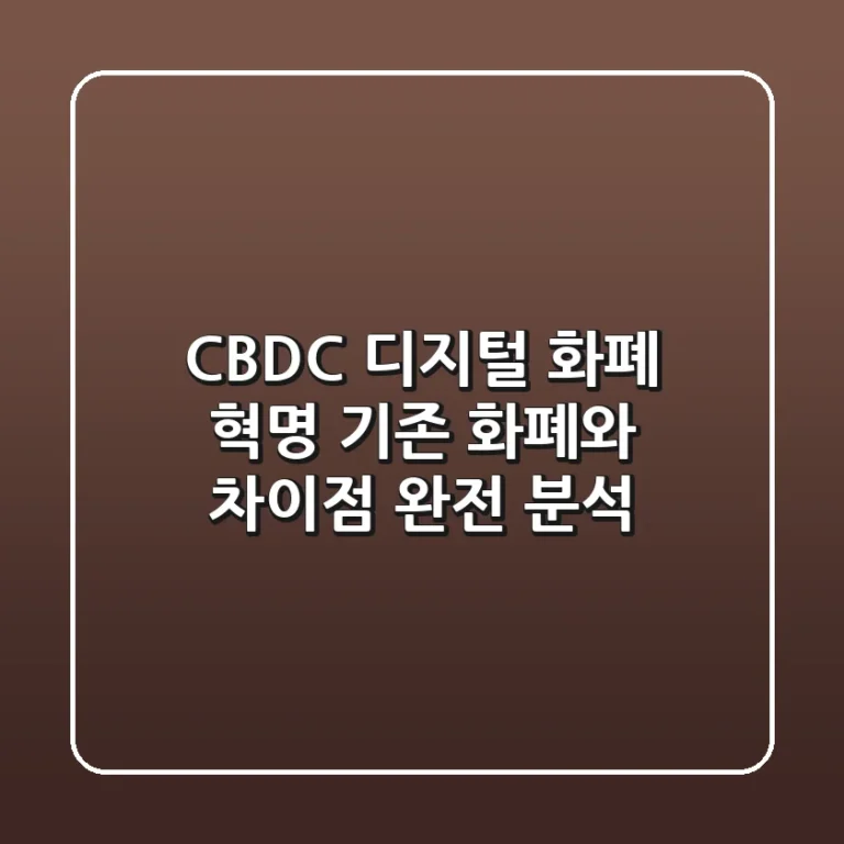 CBDC: 디지털 화폐 혁명? 기존 화폐와 차이점 완전 분석!