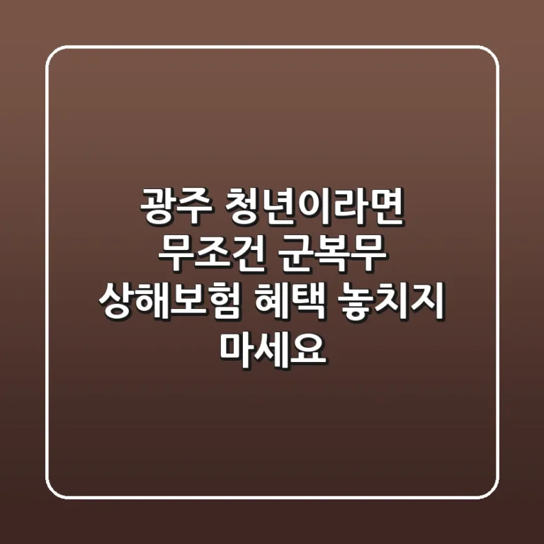 광주 청년이라면 무조건! 군복무 상해보험 혜택 놓치지 마세요!