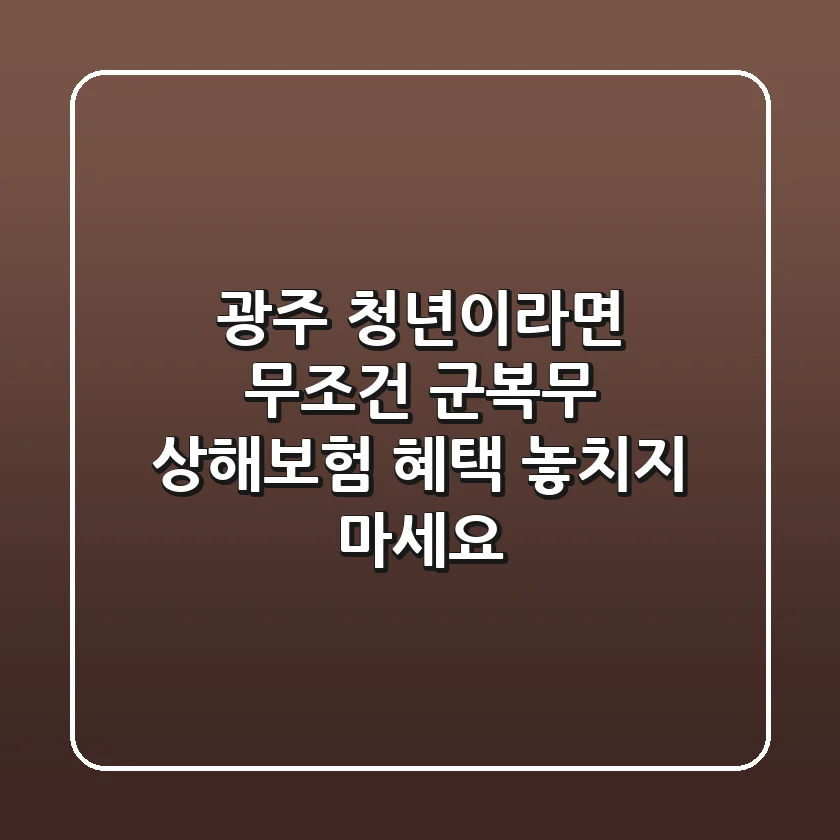 광주 청년이라면 무조건! 군복무 상해보험 혜택 놓치지 마세요!