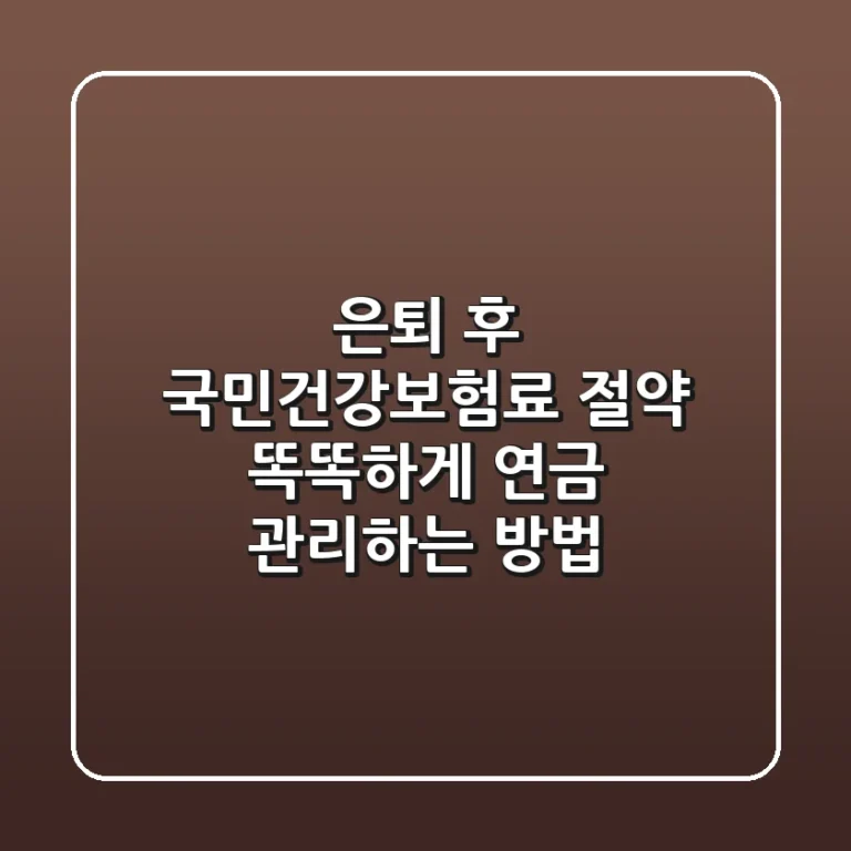 은퇴 후 국민건강보험료 절약, 똑똑하게 연금 관리하는 방법