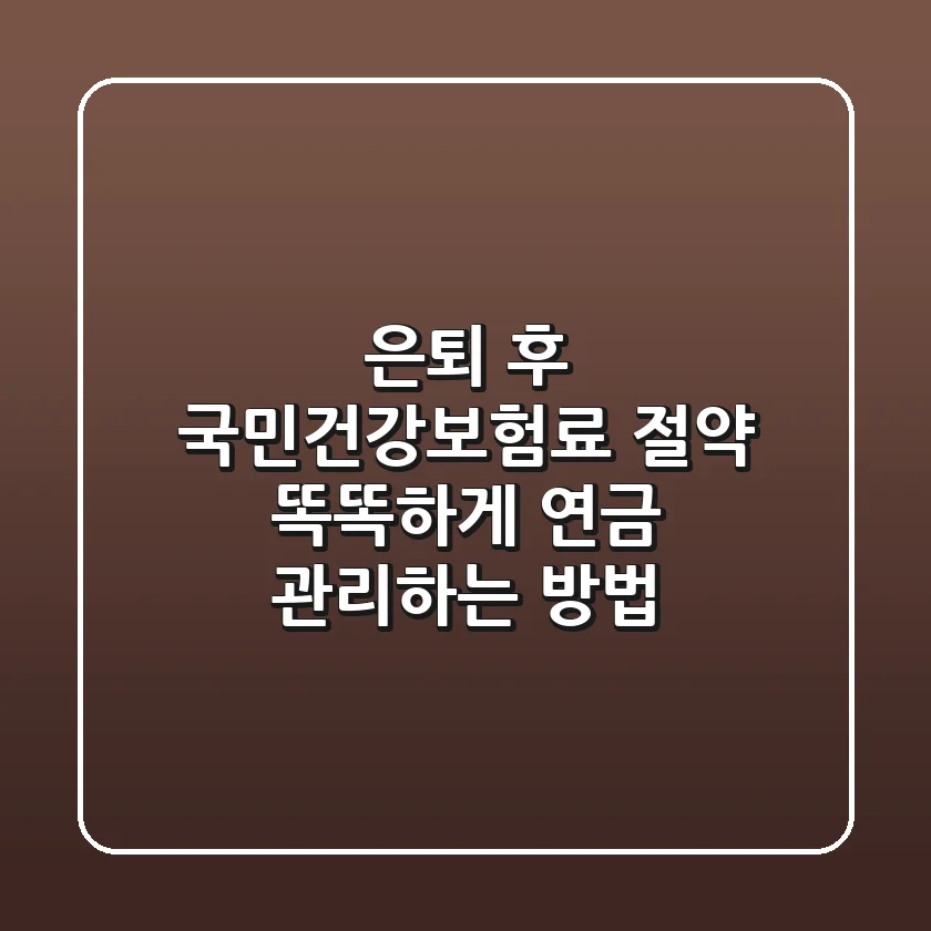 은퇴 후 국민건강보험료 절약, 똑똑하게 연금 관리하는 방법