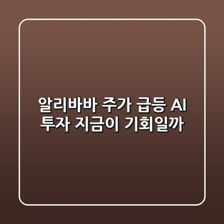 🚀 알리바바 주가 급등! AI 투자, 지금이 기회일까?