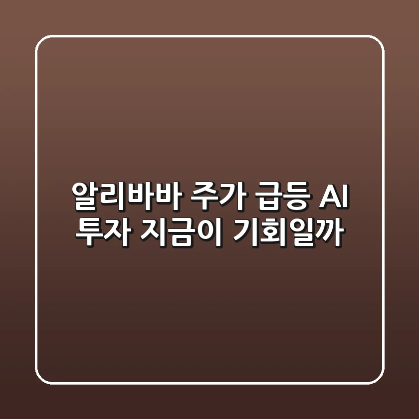 🚀 알리바바 주가 급등! AI 투자, 지금이 기회일까?