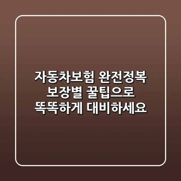 자동차보험 완전정복! 보장별 꿀팁으로 똑똑하게 대비하세요