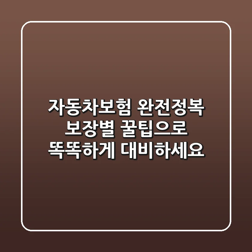 자동차보험 완전정복! 보장별 꿀팁으로 똑똑하게 대비하세요