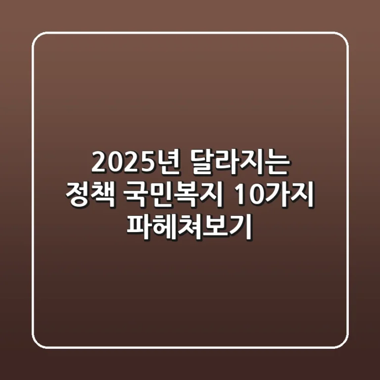 2025년 달라지는 정책, 국민복지 10가지 파헤쳐보기!